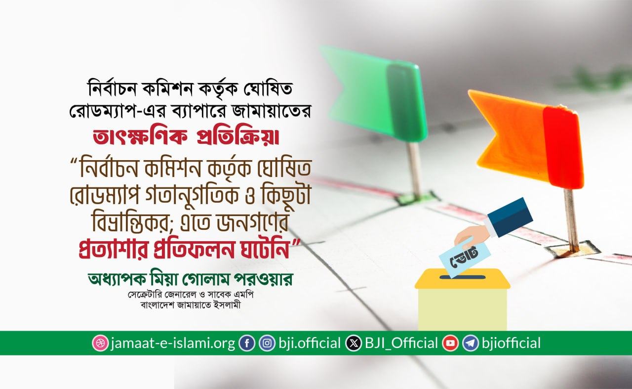 “নির্বাচন কমিশন কর্তৃক ঘোষিত রোডম্যাপ গতানুগতিক ও কিছুটা বিভ্রান্তিকর; এতে জনগণের প্রত্যাশার প্রতিফলন ঘটেনি”