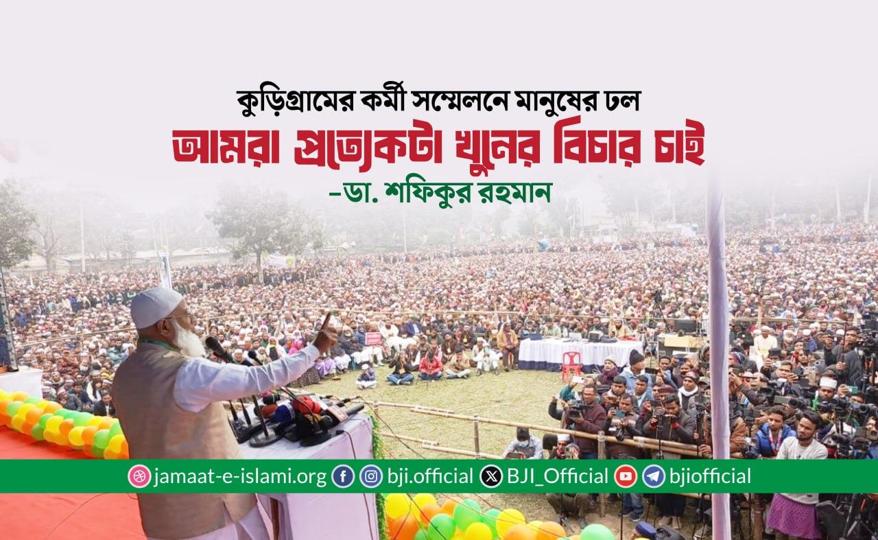 আমরা প্রত্যেকটা খুনের বিচার চাই- ডা. শফিকুর রহমান