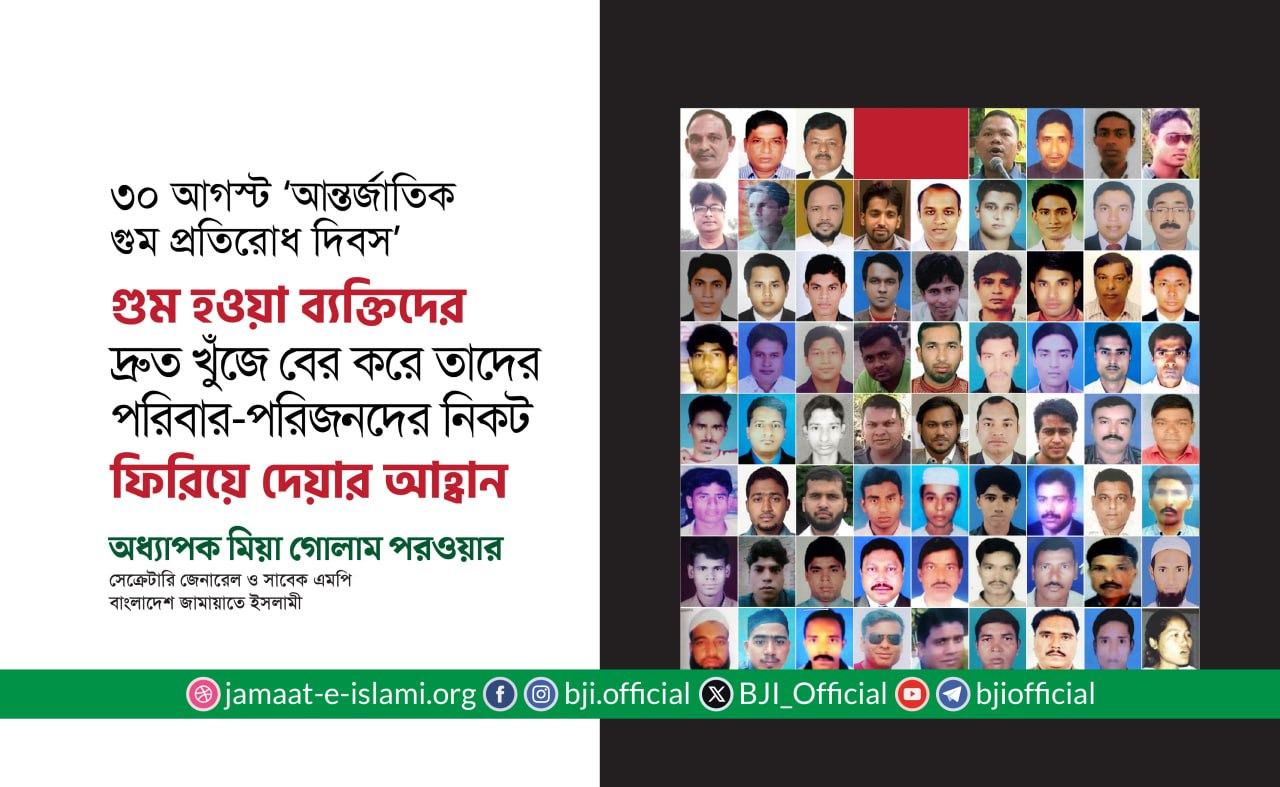 গুম হওয়া ব্যক্তিদের দ্রুত খুঁজে বের করে তাদের পরিবার-পরিজনদের নিকট ফিরিয়ে দেয়ার আহ্বান
