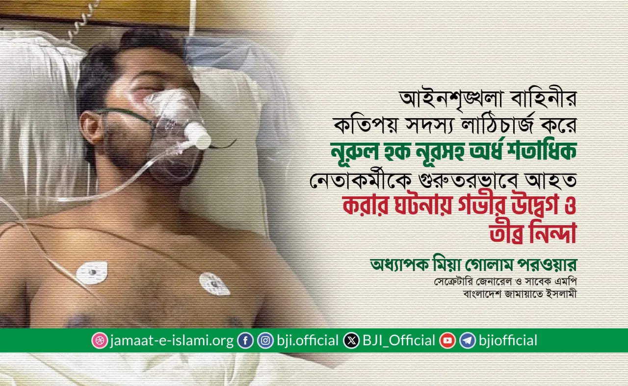 আইনশৃঙ্খলা রক্ষাকারী বাহিনীর কতিপয় সদস্য লাঠিচার্জ করে জনাব নূরুল হক নূরসহ অর্ধ শতাধিক নেতাকর্মীকে গুরুতরভাবে আহত করার ঘটনায় গভীর উদ্বেগ ও তীব্র নিন্দা