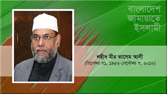 শহীদ মীর কাসেম আলী