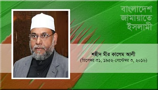 শহীদ মীর কাসেম আলী