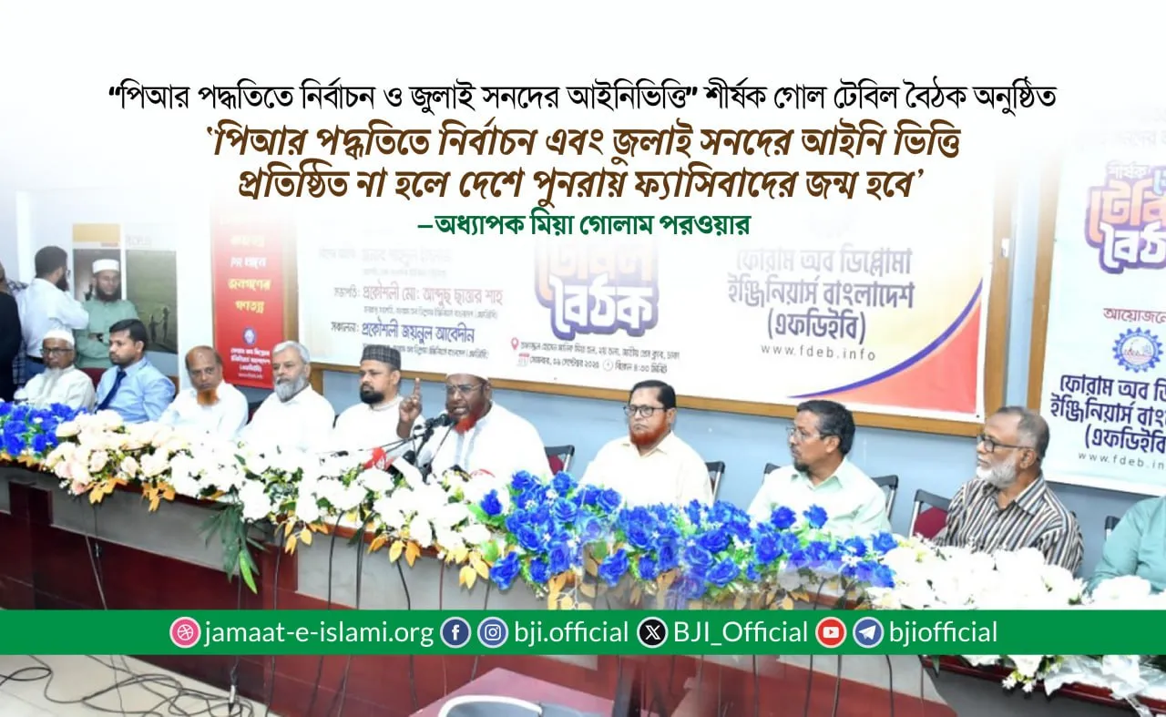 ‘পিআর পদ্ধতিতে নির্বাচন এবং জুলাই সনদের আইনি ভিত্তি প্রতিষ্ঠিত না হলে দেশে পুনরায় ফ্যাসিবাদের জন্ম হবে’