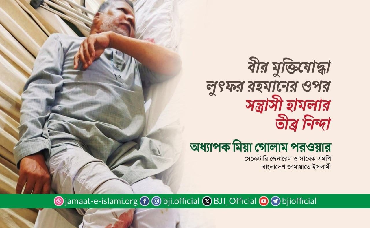 বীর মুক্তিযোদ্ধা লুৎফর রহমানের ওপর সন্ত্রাসী হামলার তীব্র নিন্দা