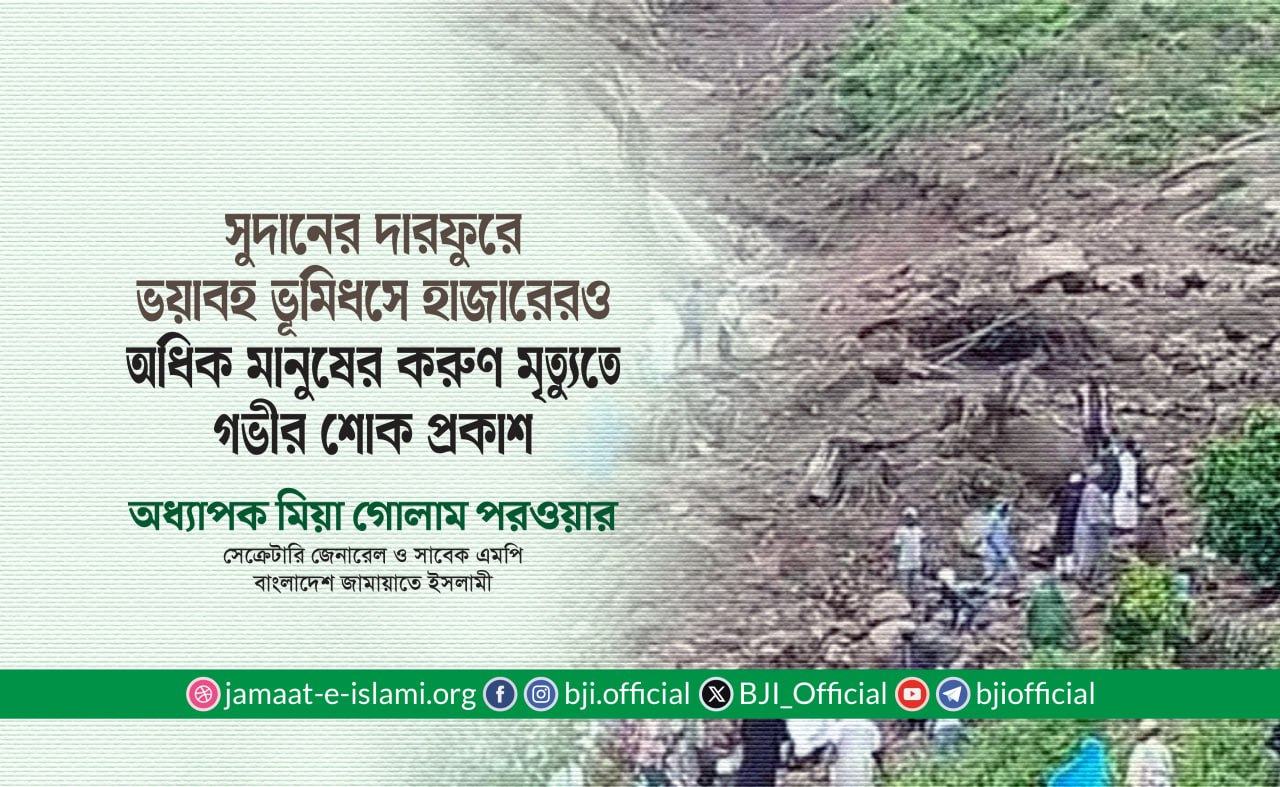 সুদানের দারফুরে ভয়াবহ ভূমিধসে এক হাজারেরও অধিক মানুষের করুণ মৃত্যুতে গভীর শোক প্রকাশ