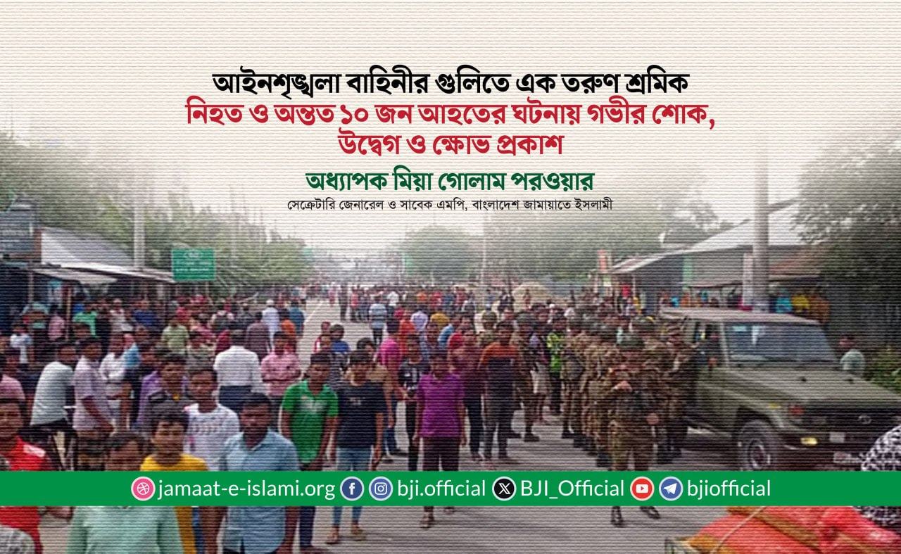 আইনশৃঙ্খলা বাহিনীর গুলিতে এক তরুণ শ্রমিক নিহত ও অন্তত ১০ জন আহতের ঘটনায় গভীর শোক, উদ্বেগ ও ক্ষোভ প্রকাশ