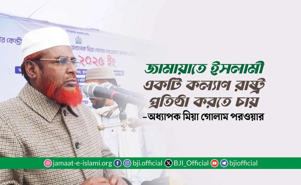 জামায়াতে ইসলামী একটি কল্যাণ রাষ্ট্র প্রতিষ্ঠা করতে চায়- অধ্যাপক মিয়া গোলাম পরওয়ার