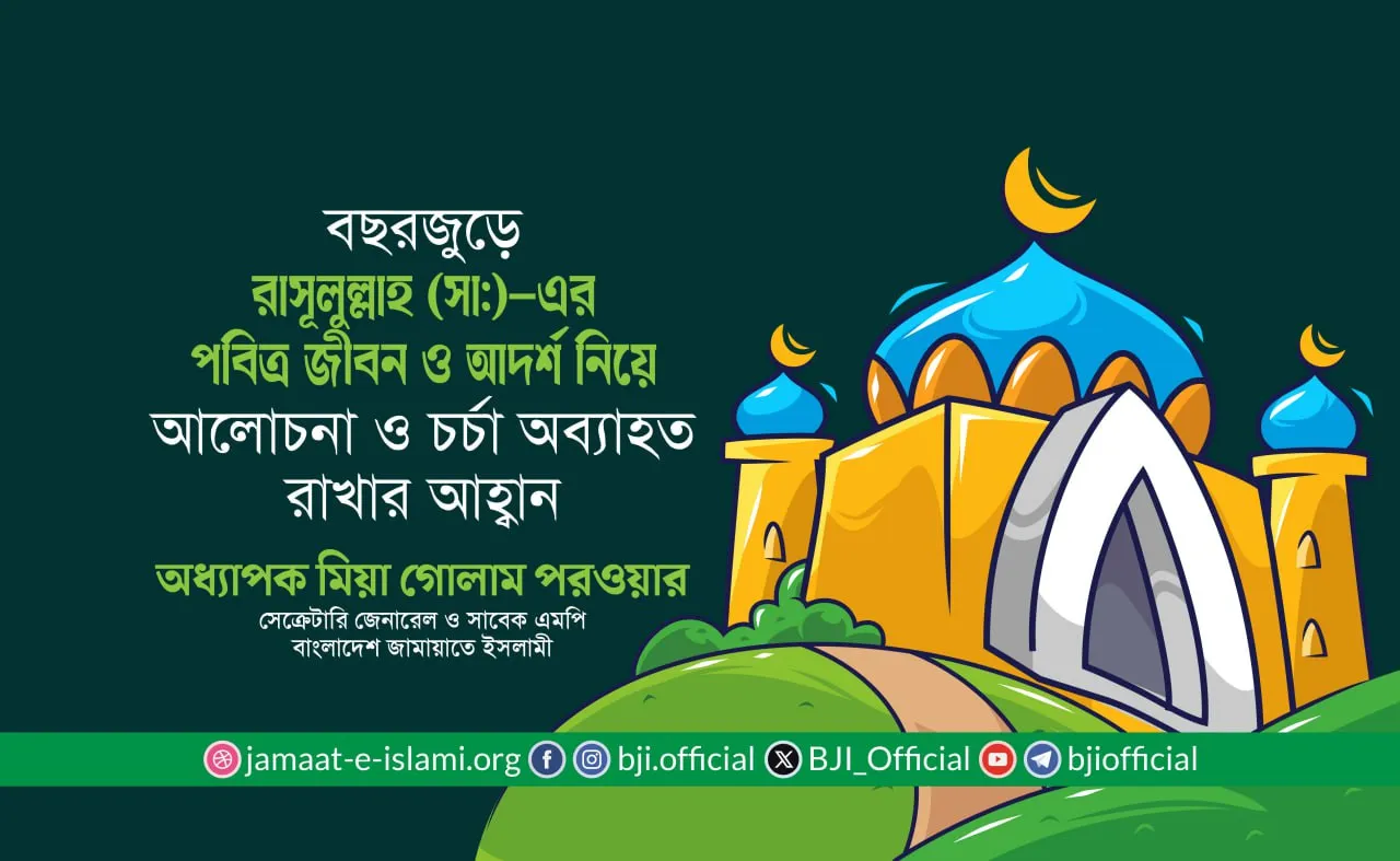 বছরজুড়ে রাসূলুল্লাহ (সা:)-এর পবিত্র জীবন ও আদর্শ নিয়ে আলোচনা ও চর্চা অব্যাহত রাখার আহ্বান
