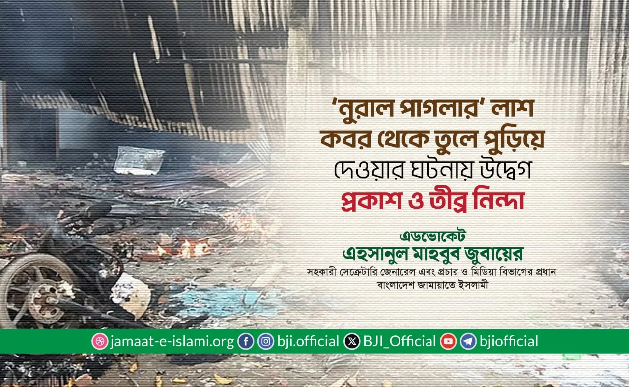 ‘নুরাল পাগলার’ লাশ কবর থেকে তুলে পুড়িয়ে দেওয়ার ঘটনায় উদ্বেগ প্রকাশ ও তীব্র নিন্দা