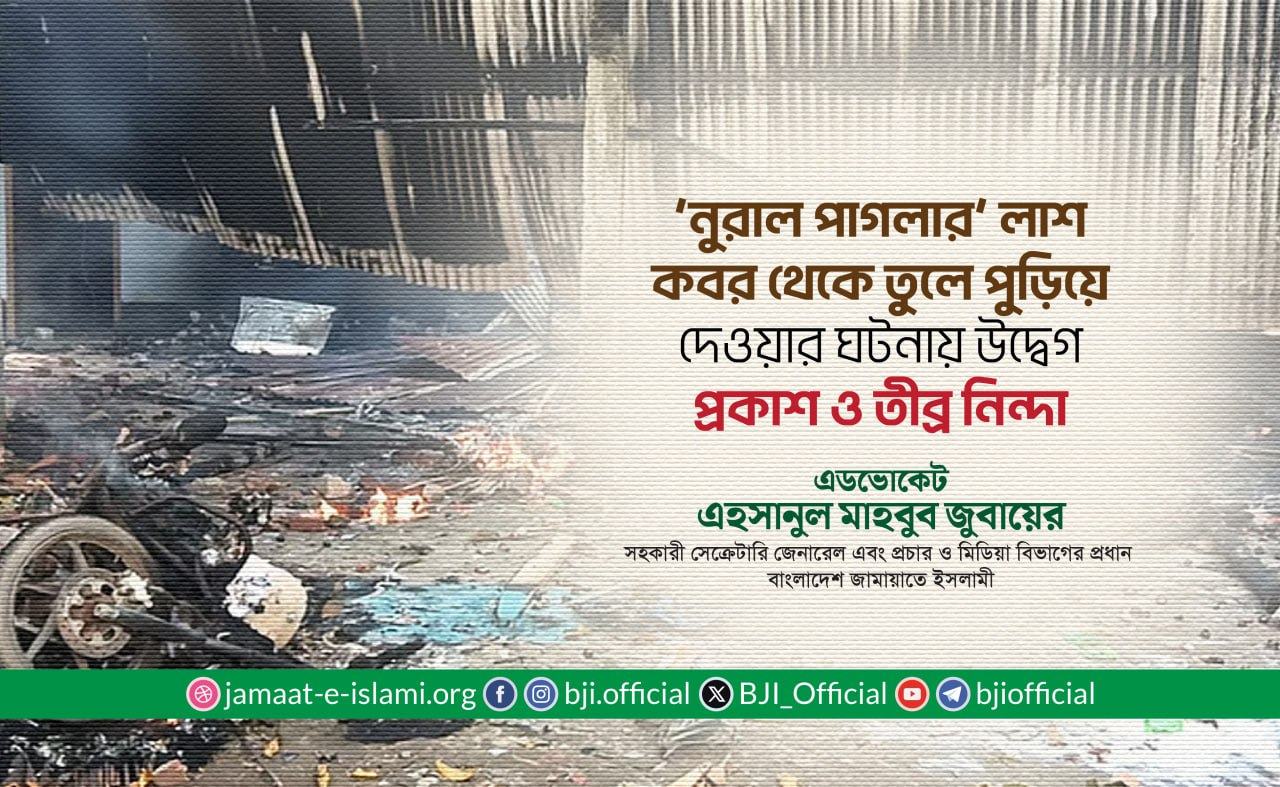 ‘নুরাল পাগলার’ লাশ কবর থেকে তুলে পুড়িয়ে দেওয়ার ঘটনায় উদ্বেগ প্রকাশ ও তীব্র নিন্দা