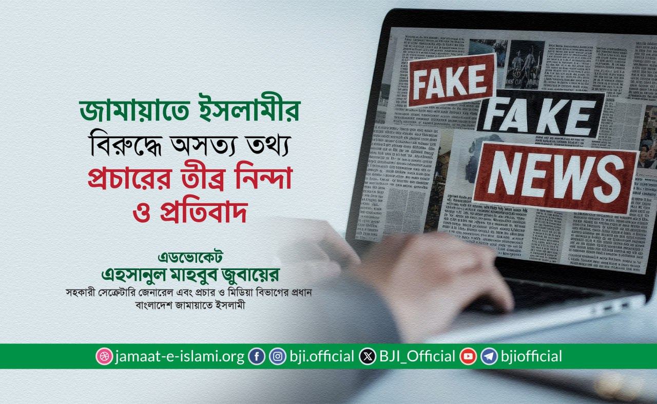 বাংলাদেশ জামায়াতে ইসলামীর বিরুদ্ধে অসত্য তথ্য প্রচারের তীব্র নিন্দা ও প্রতিবাদ