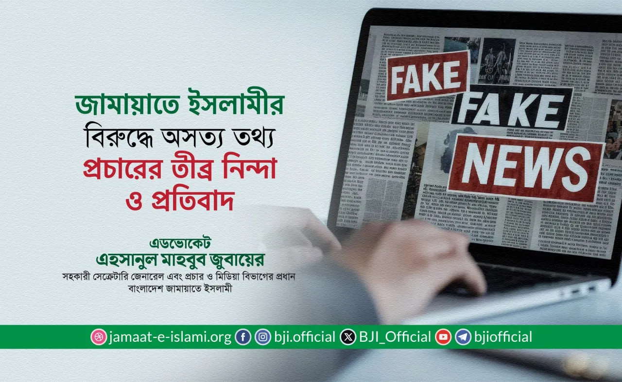 বাংলাদেশ জামায়াতে ইসলামীর বিরুদ্ধে অসত্য তথ্য প্রচারের তীব্র নিন্দা ও প্রতিবাদ