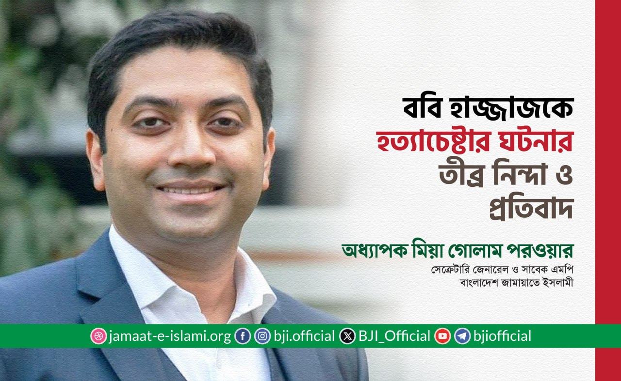 জনাব ববি হাজ্জাজকে হত্যাচেষ্টার ঘটনার তীব্র নিন্দা ও প্রতিবাদ