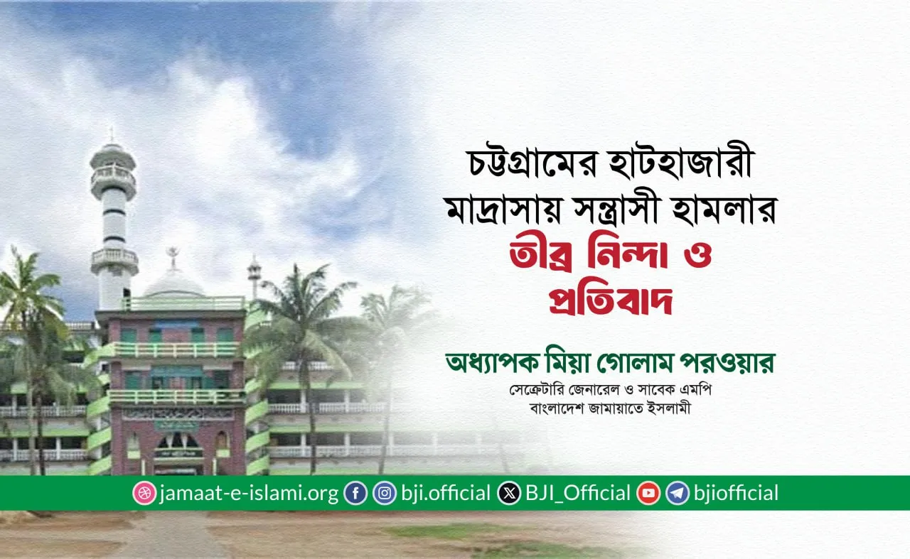 চট্টগ্রামের হাটহাজারী মাদ্রাসায় সন্ত্রাসী হামলার তীব্র নিন্দা ও প্রতিবাদ