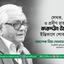 লেখক, গবেষক ও প্রবীণ রাজনীতিক বদরুদ্দীন উমর-এর ইন্তিকালে শোক প্রকাশ