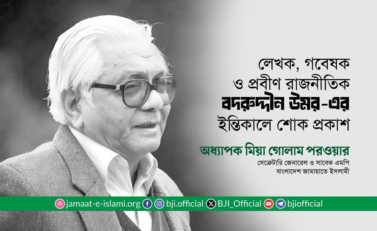 লেখক, গবেষক ও প্রবীণ রাজনীতিক বদরুদ্দীন উমর-এর ইন্তিকালে শোক প্রকাশ
