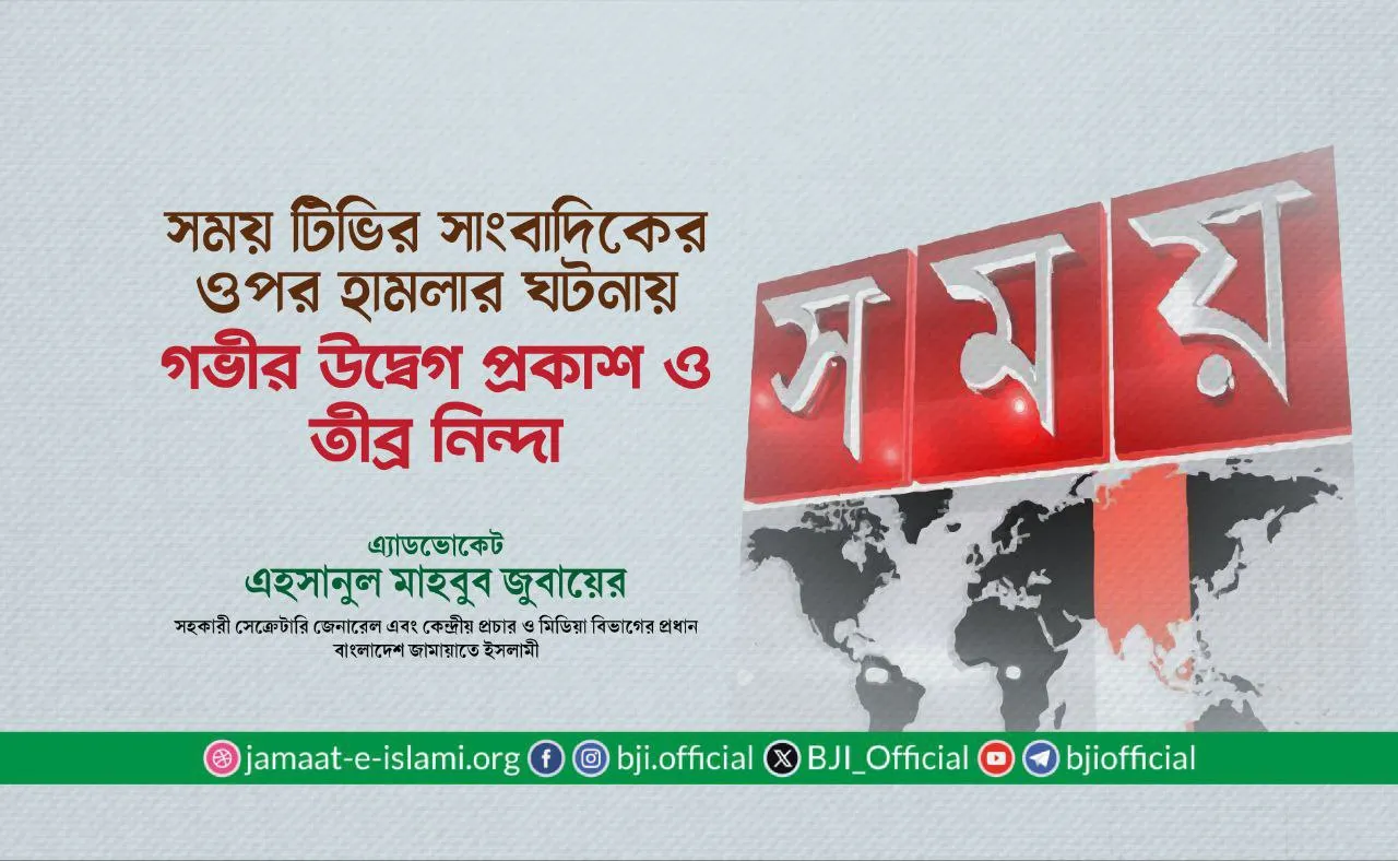 সময় টিভির সাংবাদিকের ওপর হামলার ঘটনায় গভীর উদ্বেগ প্রকাশ ও তীব্র নিন্দা
