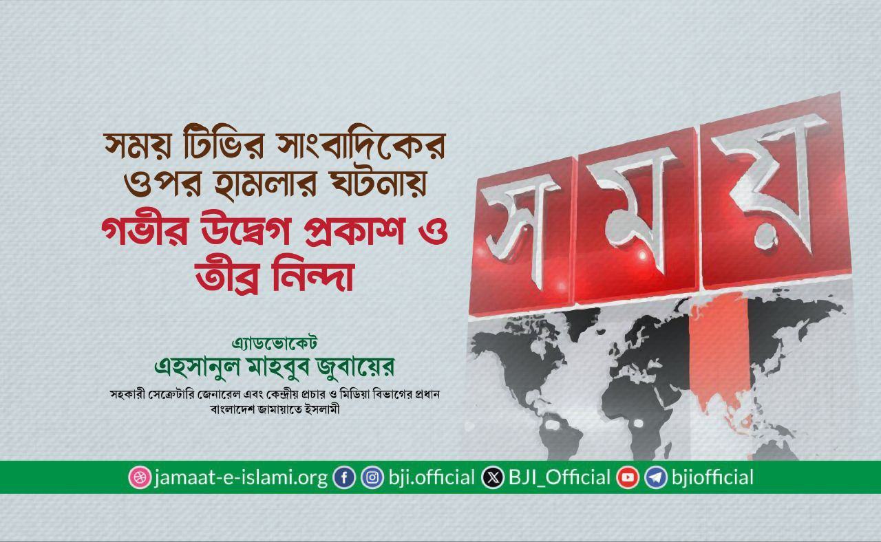 সময় টিভির সাংবাদিকের ওপর হামলার ঘটনায় গভীর উদ্বেগ প্রকাশ ও তীব্র নিন্দা