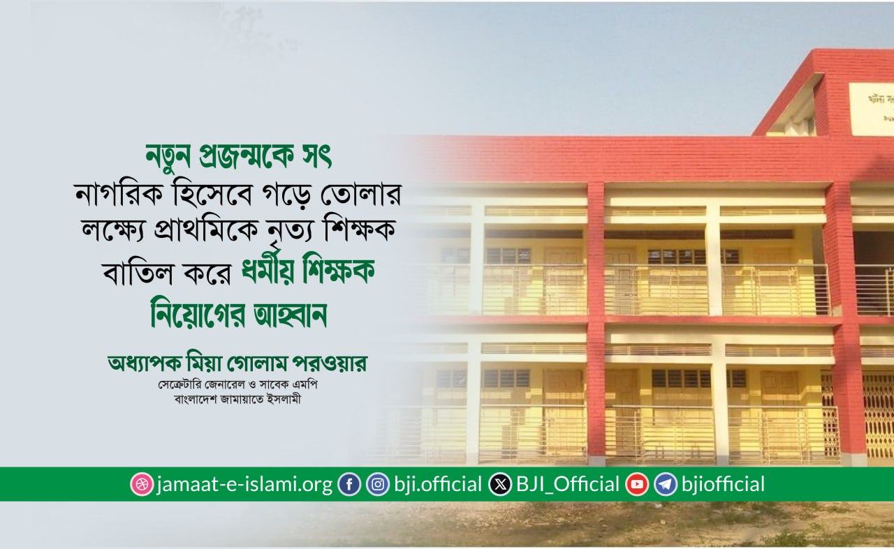 নতুন প্রজন্মকে সৎ নাগরিক হিসেবে গড়ে তোলার লক্ষ্যে প্রাথমিকে নৃত্য শিক্ষক বাতিল করে ধর্মীয় শিক্ষক নিয়োগের আহ্বান