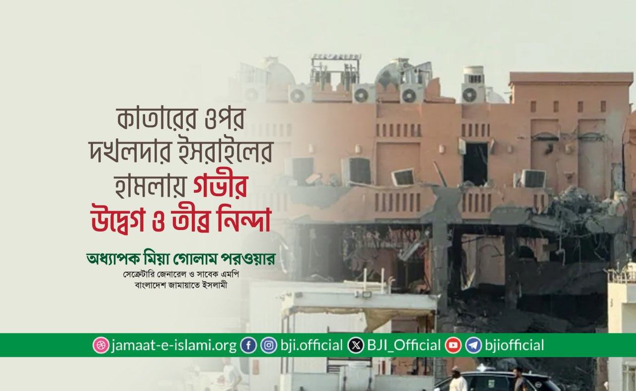 কাতারের ওপর দখলদার ইসরাইলের হামলায় গভীর উদ্বেগ ও তীব্র নিন্দা