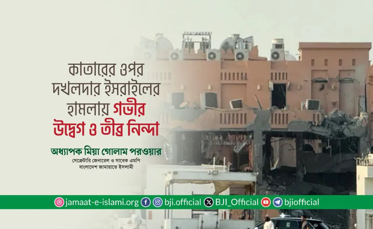 কাতারের ওপর দখলদার ইসরাইলের হামলায় গভীর উদ্বেগ ও তীব্র নিন্দা