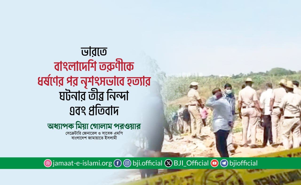 ভারতে বাংলাদেশি তরুণীকে ধর্ষণের পর নৃশংসভাবে হত্যার ঘটনার তীব্র নিন্দা এবং প্রতিবাদ- অধ্যাপক মিয়া গোলাম পরওয়ার