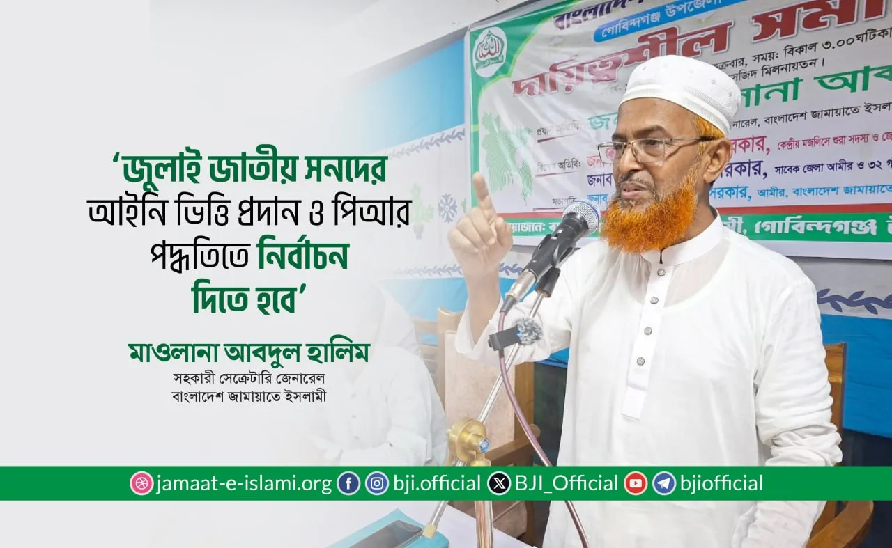 জুলাই জাতীয় সনদের আইনি ভিত্তি প্রদান ও পিআর পদ্ধতিতে নির্বাচন দিতে হবে
