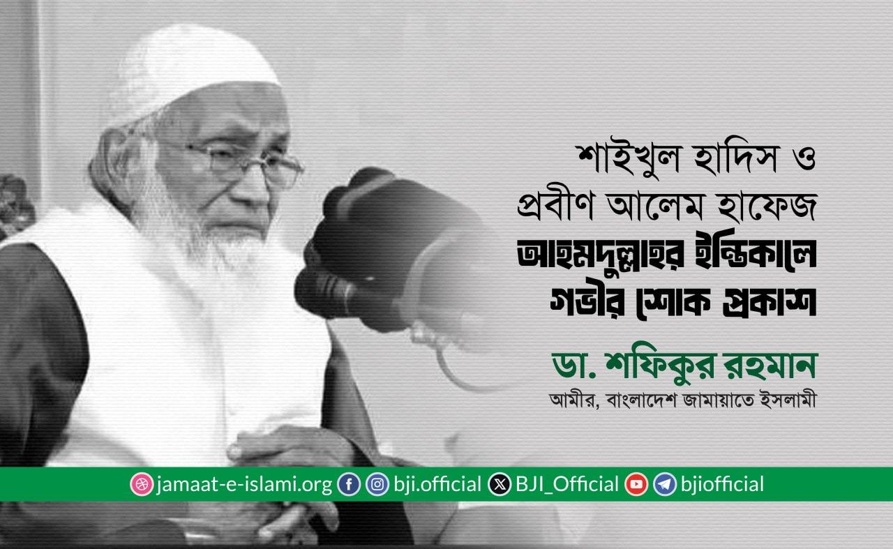 শাইখুল হাদিস ও প্রবীণ আলেম হাফেজ আহমদুল্লাহর ইন্তিকালে গভীর শোক প্রকাশ