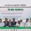 দেশে বিদ্যমান রাজনৈতিক পরিস্থিতির প্রেক্ষাপটে কর্মসূচি ঘোষণা উপলক্ষে জামায়াতে ইসলামীর সংবাদ সম্মেলন