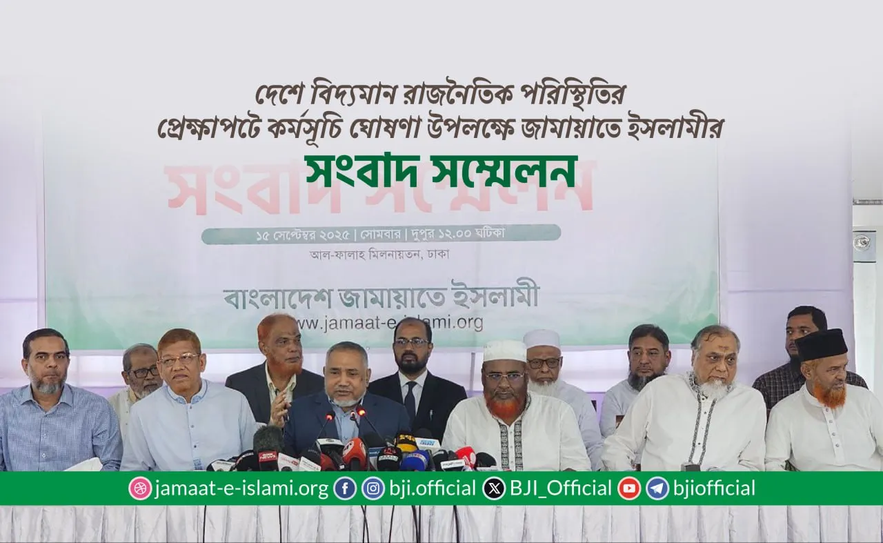 দেশে বিদ্যমান রাজনৈতিক পরিস্থিতির প্রেক্ষাপটে কর্মসূচি ঘোষণা উপলক্ষে জামায়াতে ইসলামীর সংবাদ সম্মেলন