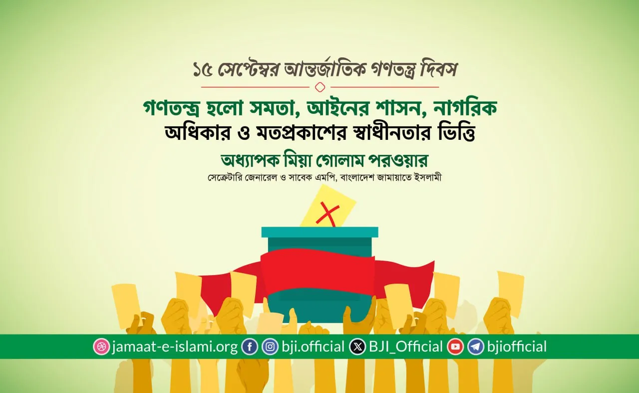 গণতন্ত্র হলো সমতা, আইনের শাসন, নাগরিক অধিকার ও মতপ্রকাশের স্বাধীনতার ভিত্তি