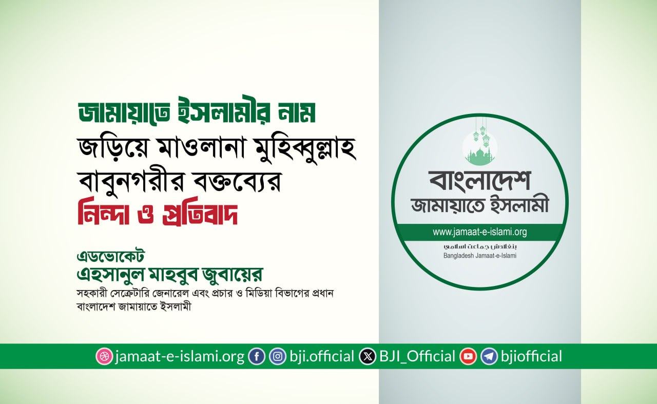 জামায়াতে ইসলামীর নাম জড়িয়ে মাওলানা মুহিব্বুল্লাহ বাবুনগরীর বক্তব্যের নিন্দা ও প্রতিবাদ