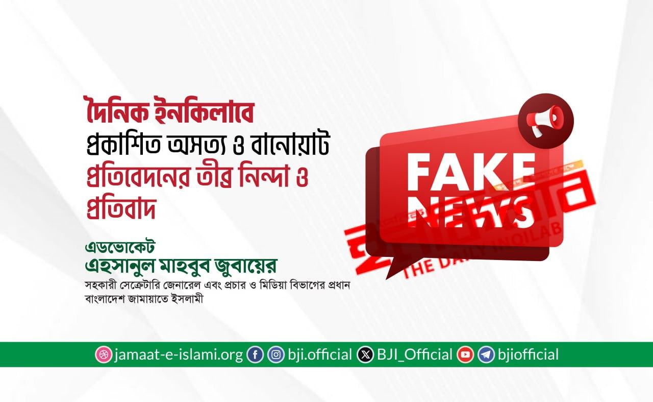 দৈনিক ইনকিলাবে প্রকাশিত অসত্য ও বানোয়াট প্রতিবেদনের তীব্র নিন্দা ও প্রতিবাদ