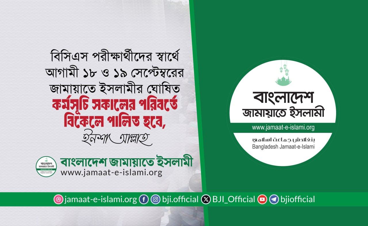 বিসিএস পরীক্ষার্থীদের স্বার্থে আগামী ১৮ ও ১৯ সেপ্টেম্বরের জামায়াতে ইসলামীর ঘোষিত কর্মসূচি সকালের পরিবর্তে বিকেলে পালিত হবে, ইনশাআল্লাহ