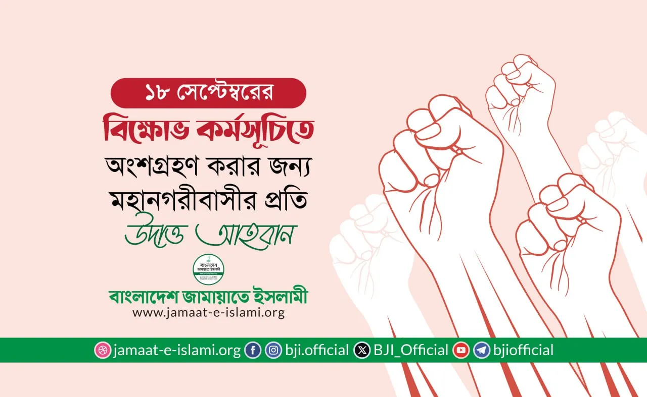 ১৮ সেপ্টেম্বরের বিক্ষোভ কর্মসূচিতে অংশগ্রহণ করার জন্য মহানগরীবাসীর প্রতি উদাত্ত আহবান