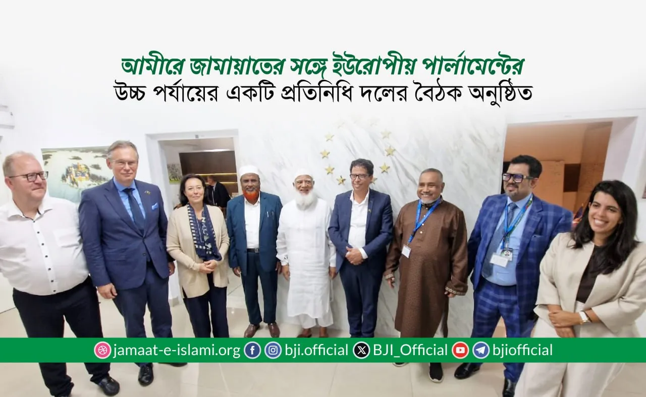 আমীরে জামায়াতের সঙ্গে ইউরোপীয় পার্লামেন্টের উচ্চ পর্যায়ের একটি প্রতিনিধি দলের বৈঠক অনুষ্ঠিত