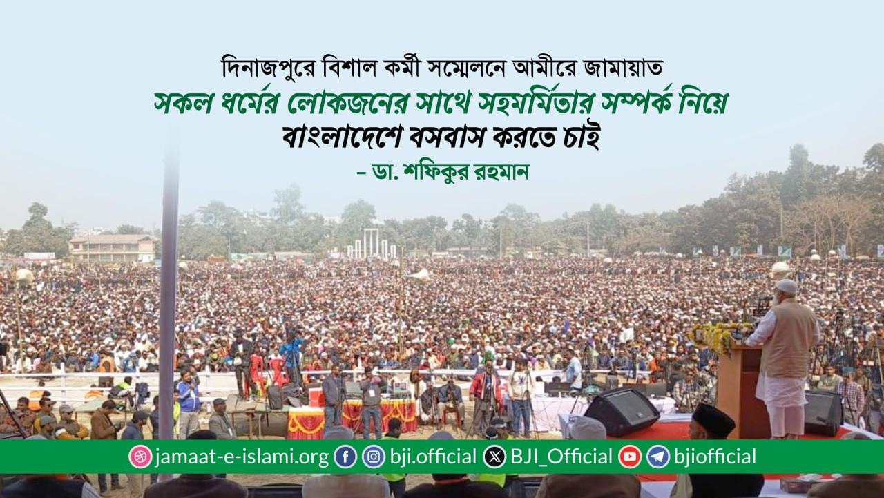 সকল ধর্মের লোকজনের সাথে সহমর্মিতার সম্পর্ক নিয়ে বাংলাদেশে বসবাস করতে চাই- ডা. শফিকুর রহমান