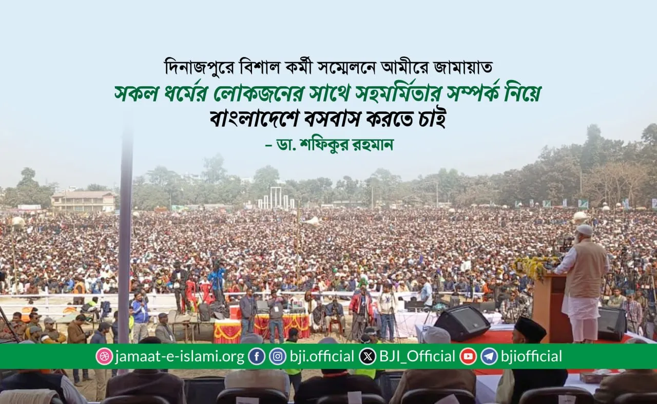 সকল ধর্মের লোকজনের সাথে সহমর্মিতার সম্পর্ক নিয়ে বাংলাদেশে বসবাস করতে চাই- ডা. শফিকুর রহমান