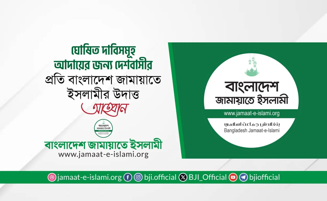 ঘোষিত দাবিসমূহ আদায়ের জন্য দেশবাসীর প্রতি বাংলাদেশ জামায়াতে ইসলামীর উদাত্ত আহ্বান