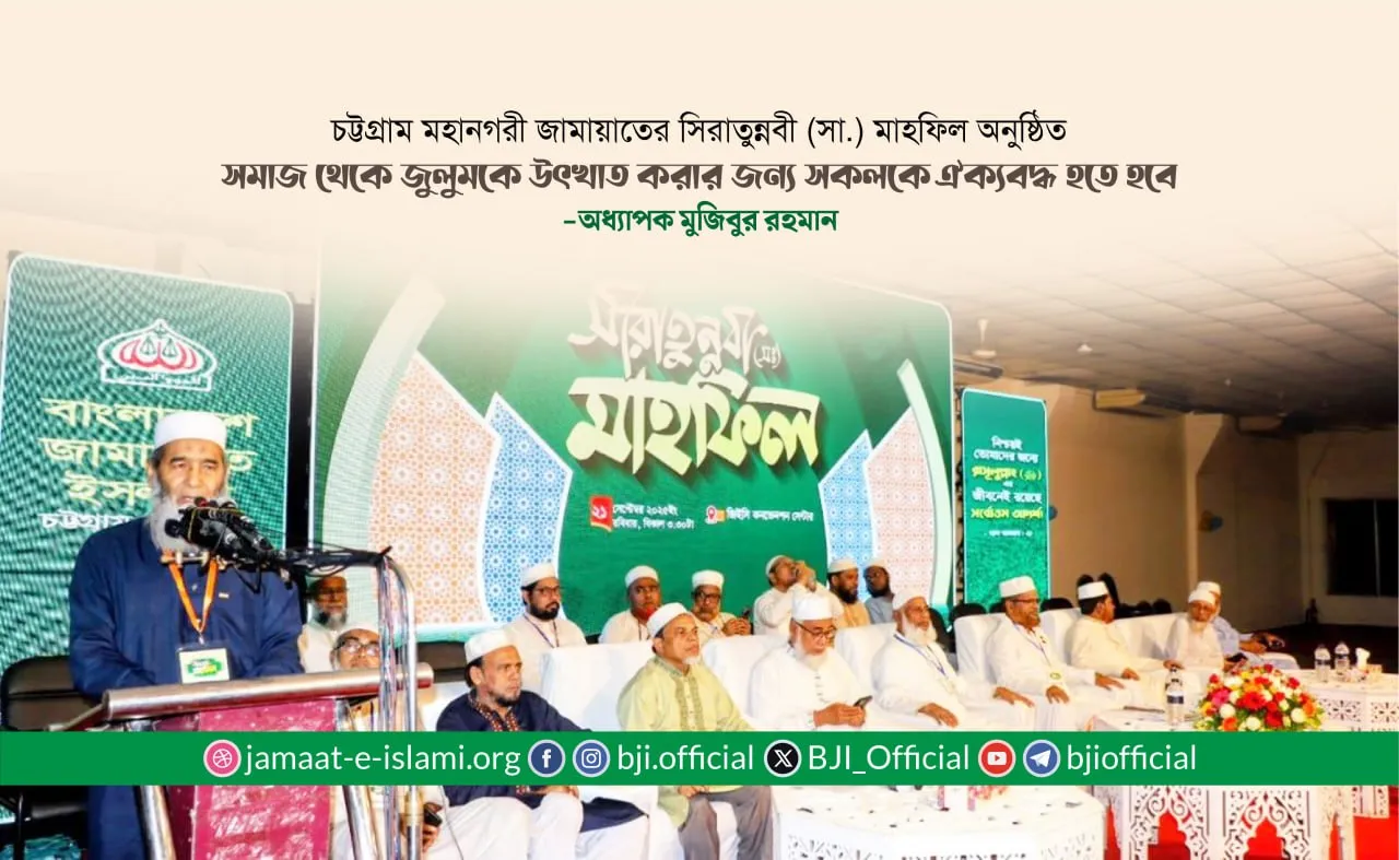 সমাজ থেকে জুলুমকে উৎখাত করার জন্য সকলকে ঐক্যবদ্ধ হতে হবে