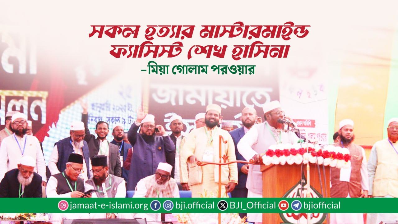 সকল হত্যার মাস্টারমাইন্ড ফ্যাসিস্ট শেখ হাসিনা- মিয়া গোলাম পরওয়ার