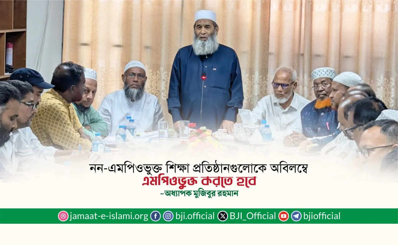 নন-এমপিওভুক্ত শিক্ষা প্রতিষ্ঠানগুলোকে অবিলম্বে এমপিওভুক্ত করতে হবে