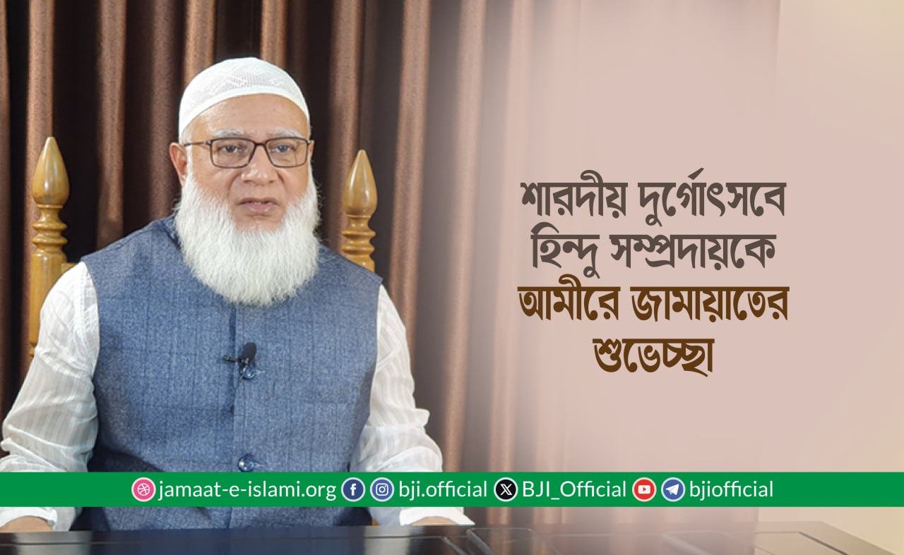 শারদীয় দুর্গোৎসবে হিন্দু সম্প্রদায়কে আমীরে জামায়াতের শুভেচ্ছা