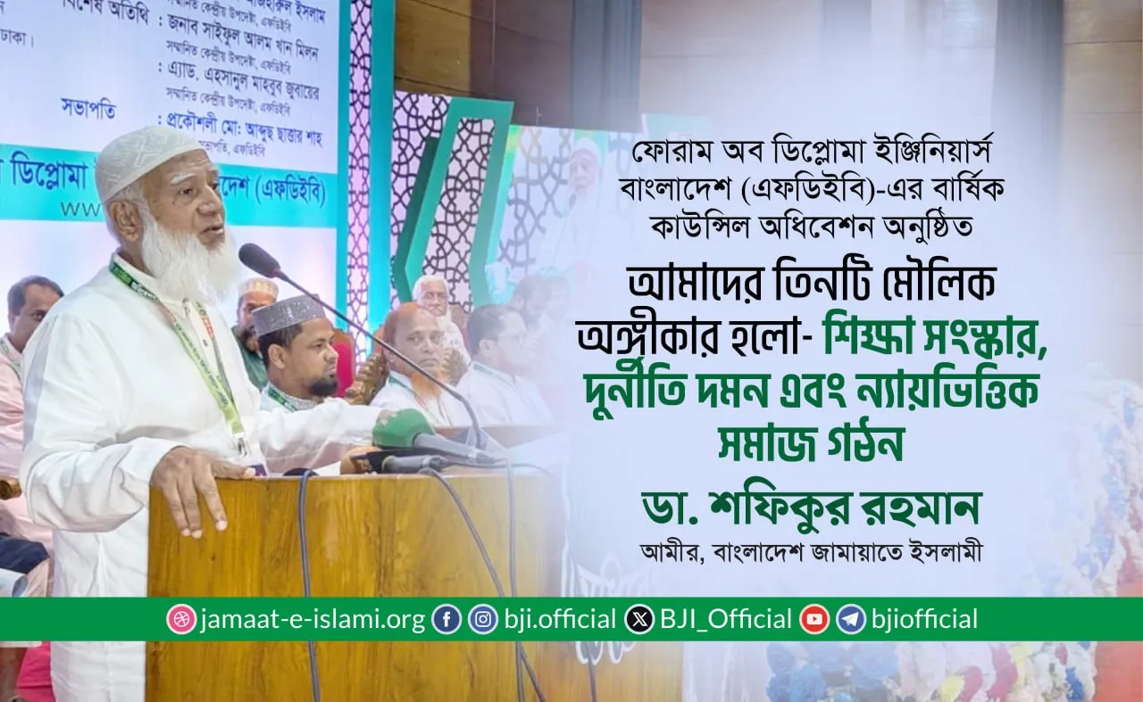 আমাদের তিনটি মৌলিক অঙ্গীকার হলো- শিক্ষা সংস্কার, দুর্নীতি দমন এবং ন্যায়ভিত্তিক সমাজ গঠন
