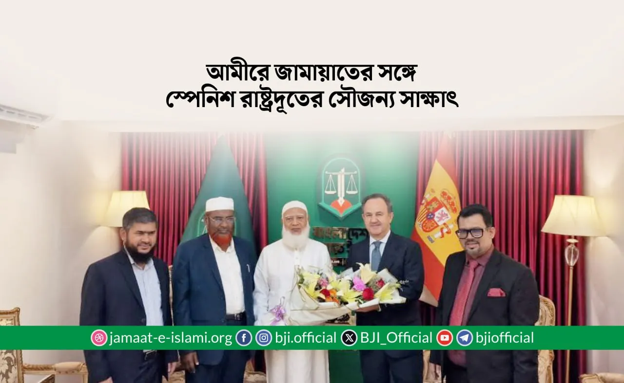 আমীরে জামায়াতের সঙ্গে স্পেনিশ রাষ্ট্রদূতের সৌজন্য সাক্ষাৎ