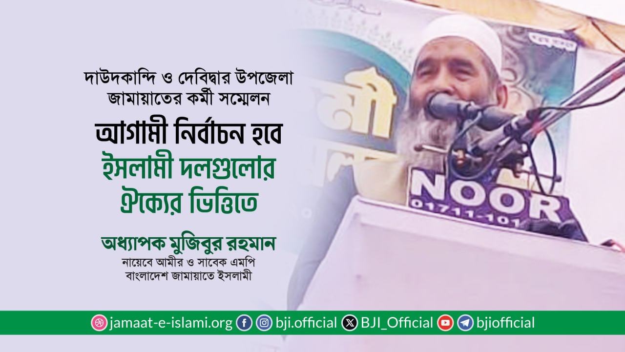 আগামী নির্বাচন হবে ইসলামী দলগুলোর ঐক্যের ভিত্তিতে- অধ্যাপক মুজিবুর রহমান
