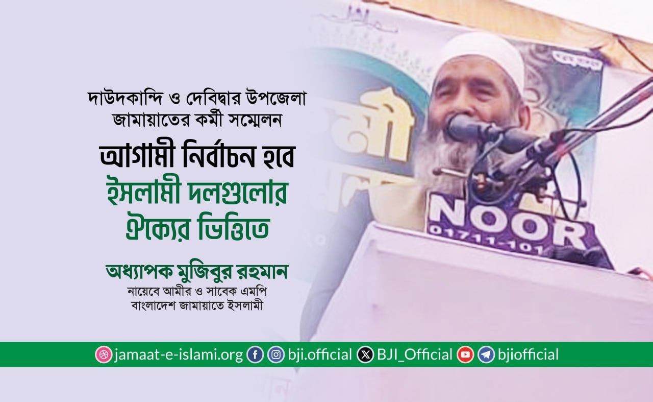 আগামী নির্বাচন হবে ইসলামী দলগুলোর ঐক্যের ভিত্তিতে- অধ্যাপক মুজিবুর রহমান