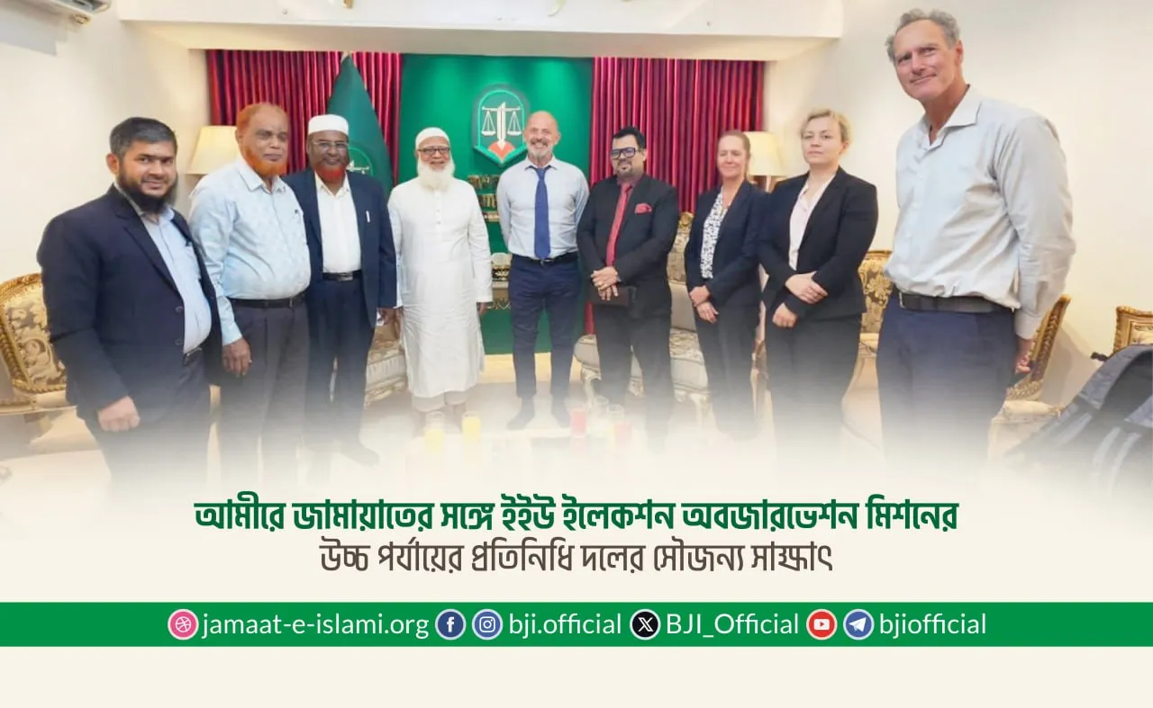 আমীরে জামায়াতের সঙ্গে ইইউ ইলেকশন অবজারভেশন মিশনের উচ্চ পর্যায়ের প্রতিনিধি দলের সৌজন্য সাক্ষাৎ