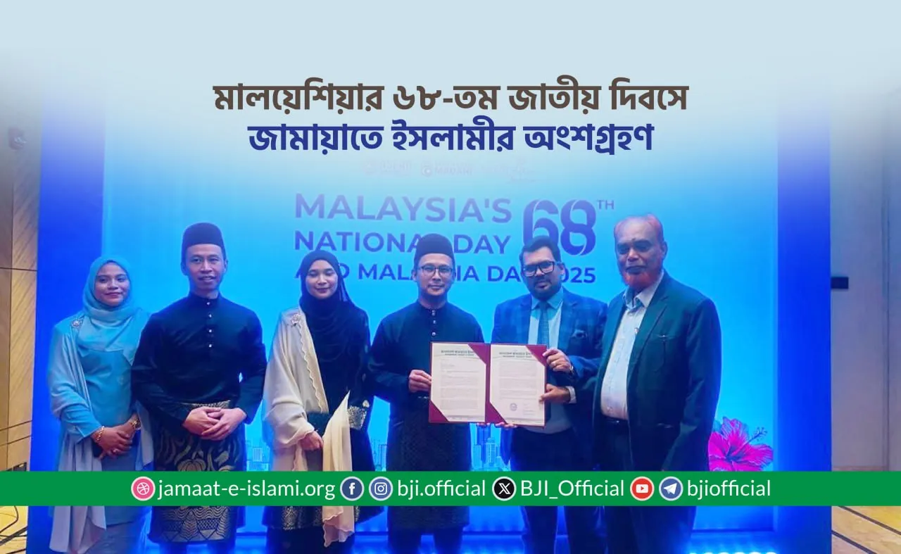 মালয়েশিয়ার ৬৮-তম জাতীয় দিবসে জামায়াতে ইসলামীর অংশগ্রহণ