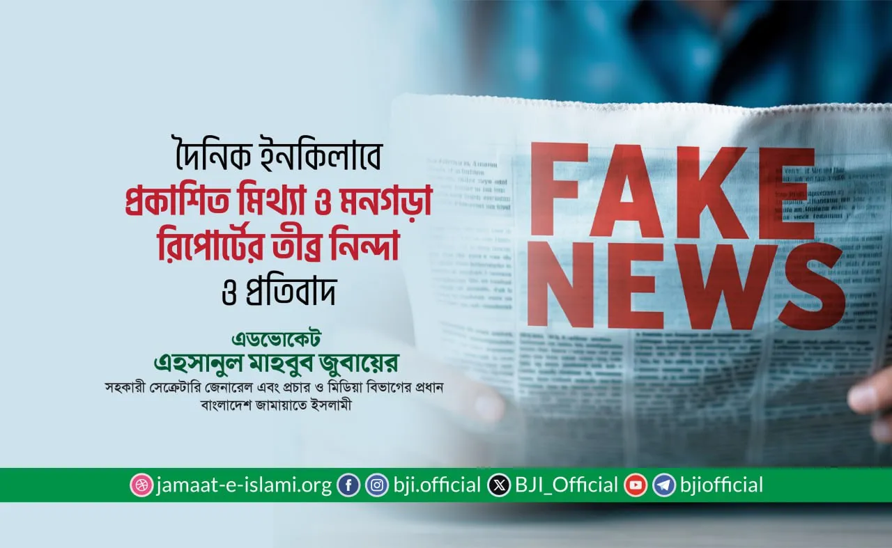 দৈনিক ইনকিলাবে প্রকাশিত মিথ্যা ও মনগড়া রিপোর্টের তীব্র নিন্দা ও প্রতিবাদ